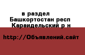  в раздел :  . Башкортостан респ.,Караидельский р-н